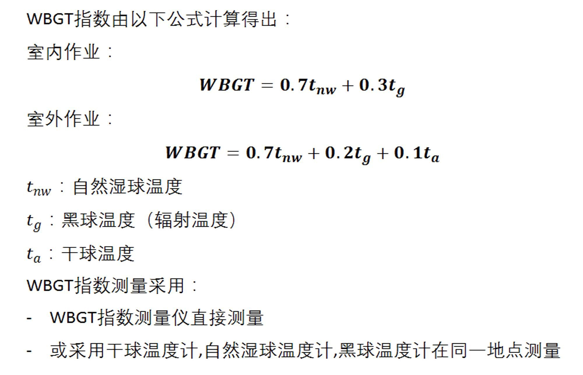 WBGT指數(shù)(熱輻射)測(cè)量